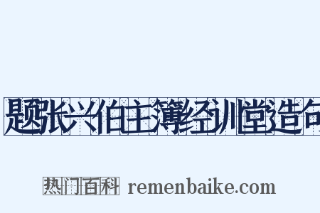 题张兴伯主簿经训堂造句是什么意思的图片